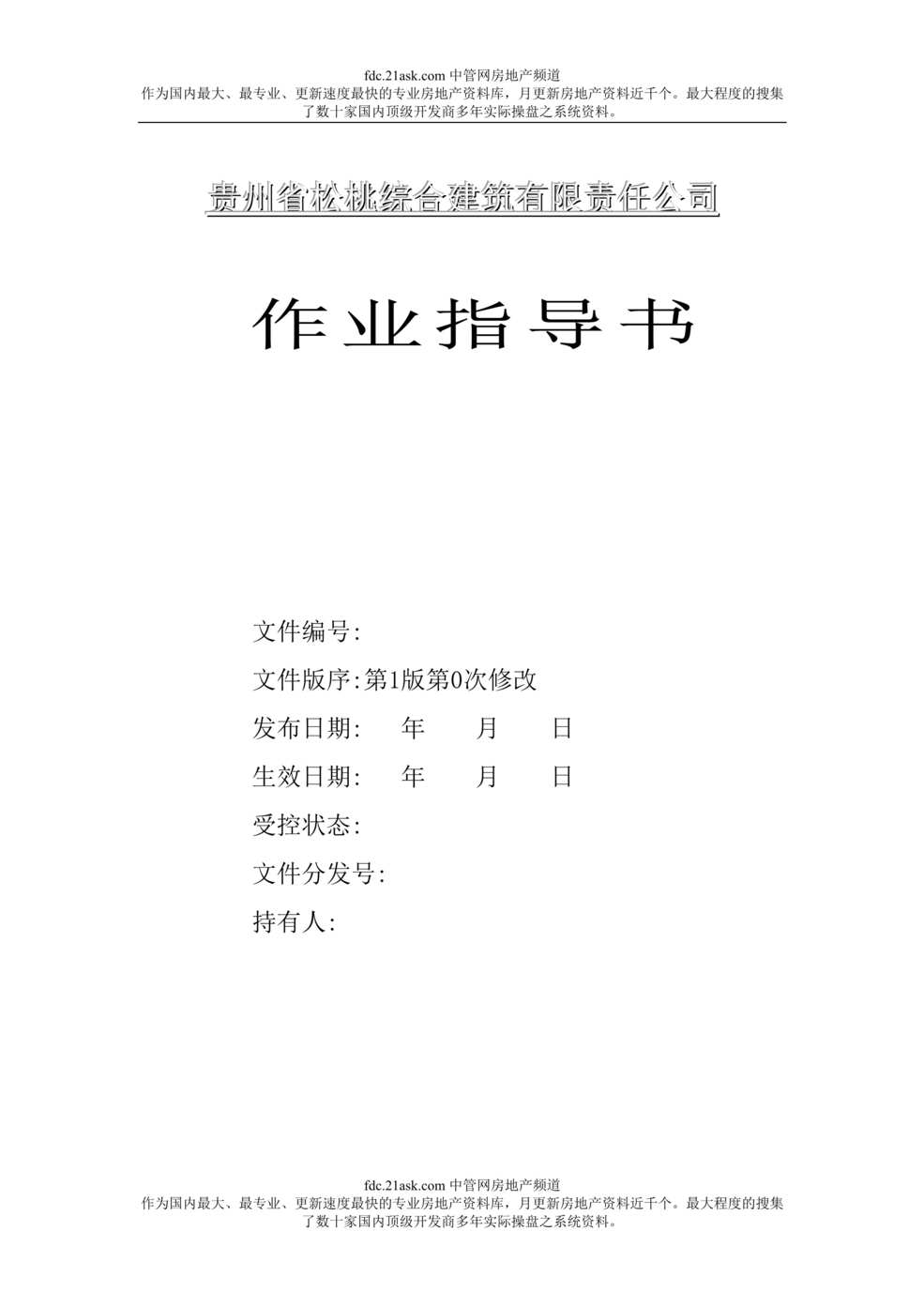 “贵州省松桃综合建筑公司作业指导书(doc 75).rar”第1页图片