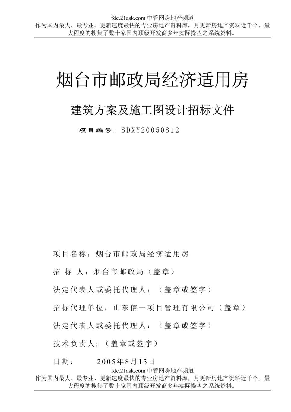 “烟台市邮政局经济适用房建筑方案及施工图设计招标文件(doc).rar”第1页图片