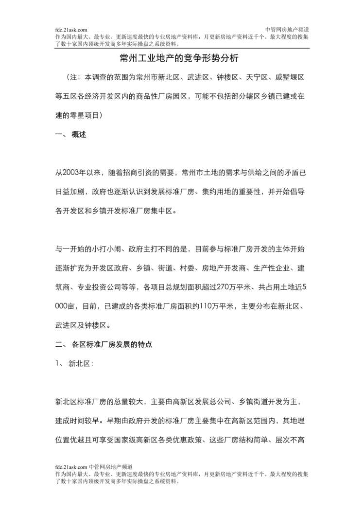 “2007常州工业地产的竞争形势分析(doc).rar”第1页图片