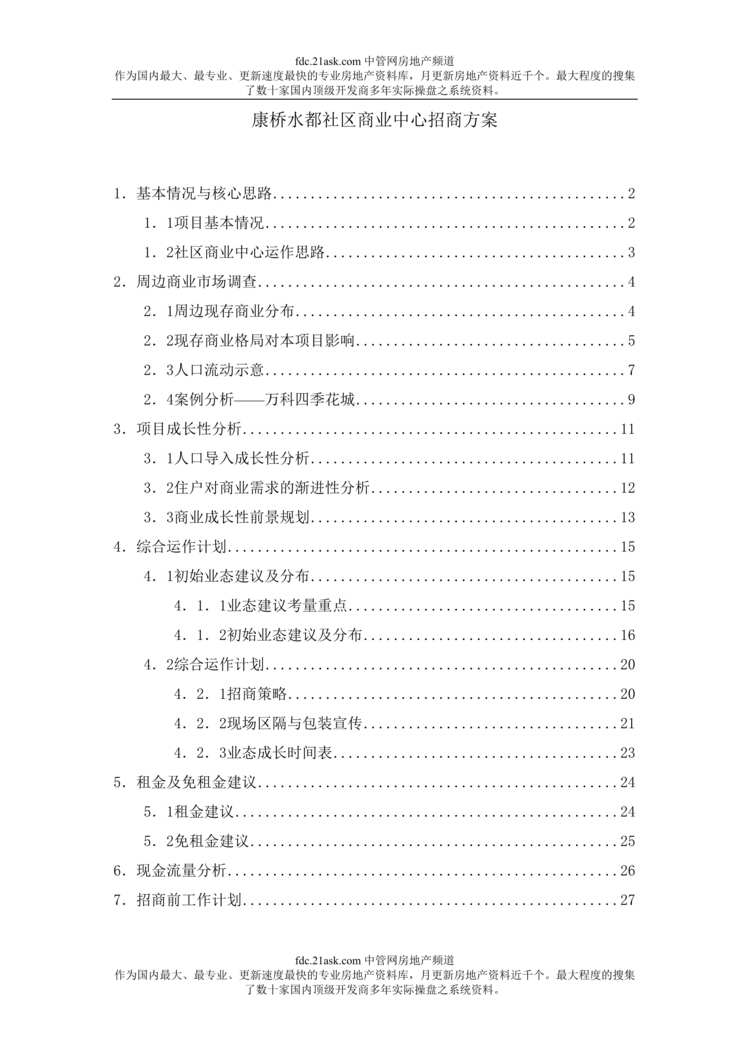 “上海康桥水都社区商业中心招商方案(doc).rar”第1页图片