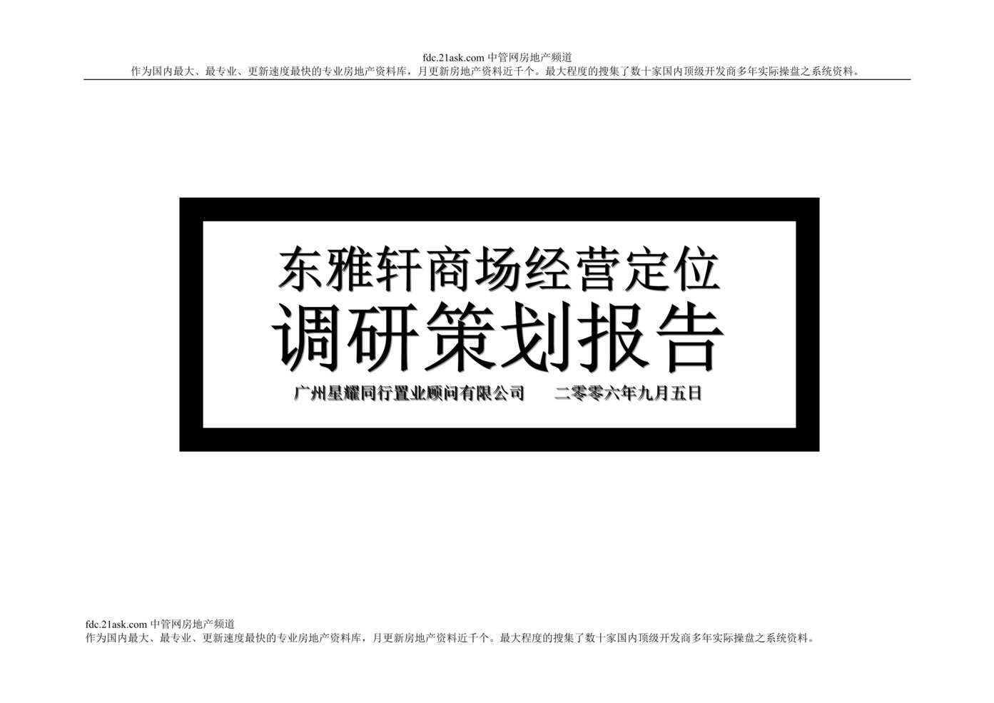 “广州东雅轩商场经营定位调研策划报告(doc 95).rar”第1页图片