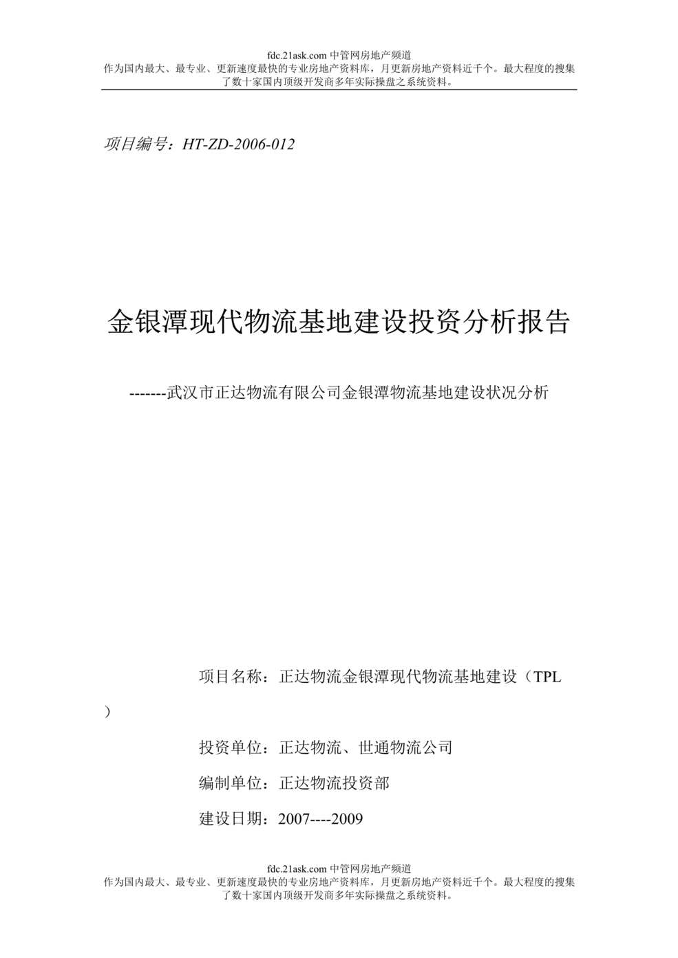 “金银潭现代物流基地建设投资分析报告(doc).rar”第1页图片