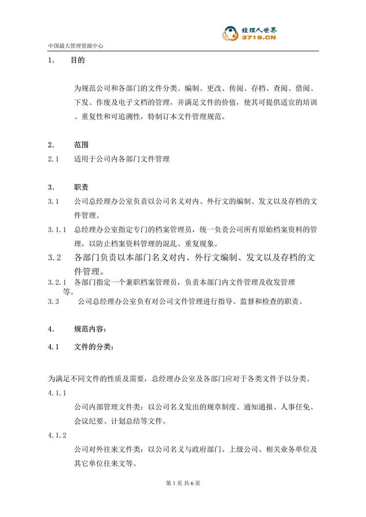 “万科房地产成都公司文件管理规范(doc).rar”第1页图片