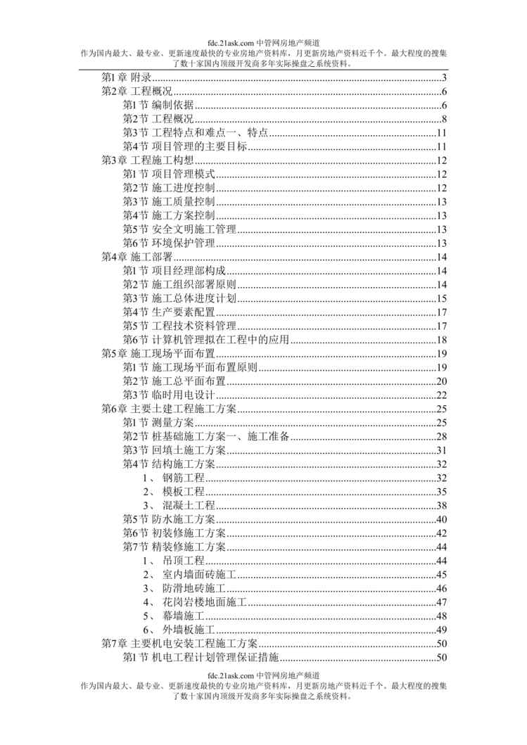 “防城港市城市中心区主体建筑群5号标段工程施工招投标文件(doc).rar”第1页图片