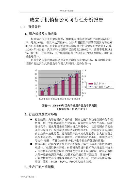 “成立手机销售公司可行性研究报告DOC”第1页图片