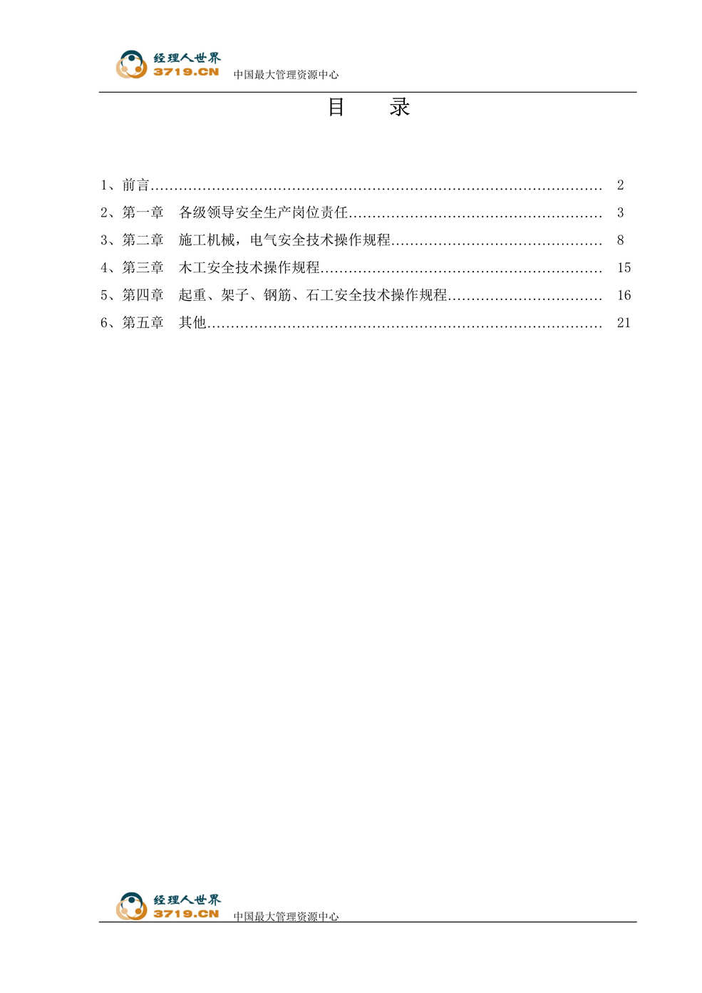 “312国道扩建工程苏州工业园区2施工标段安全管理制度(doc格式).rar”第1页图片