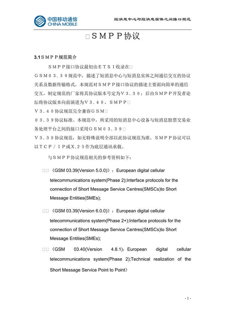 “中国移动短消息中心与短消息实体之间接口规范(doc　23).rar”第1页图片