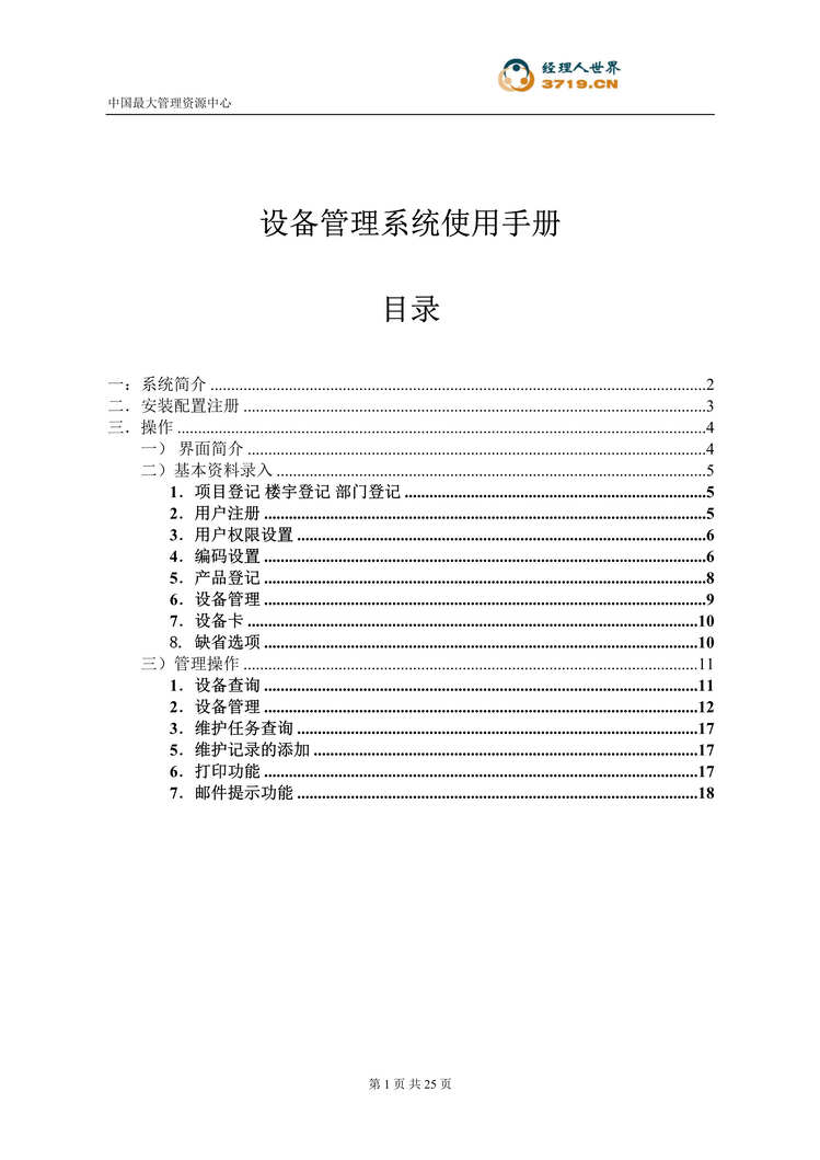 “智能大厦设备管理系统使用手册(doc 20).rar”第1页图片