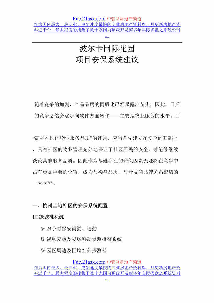 “波尔卡国际花园项目安保系统建议书(doc).rar”第1页图片