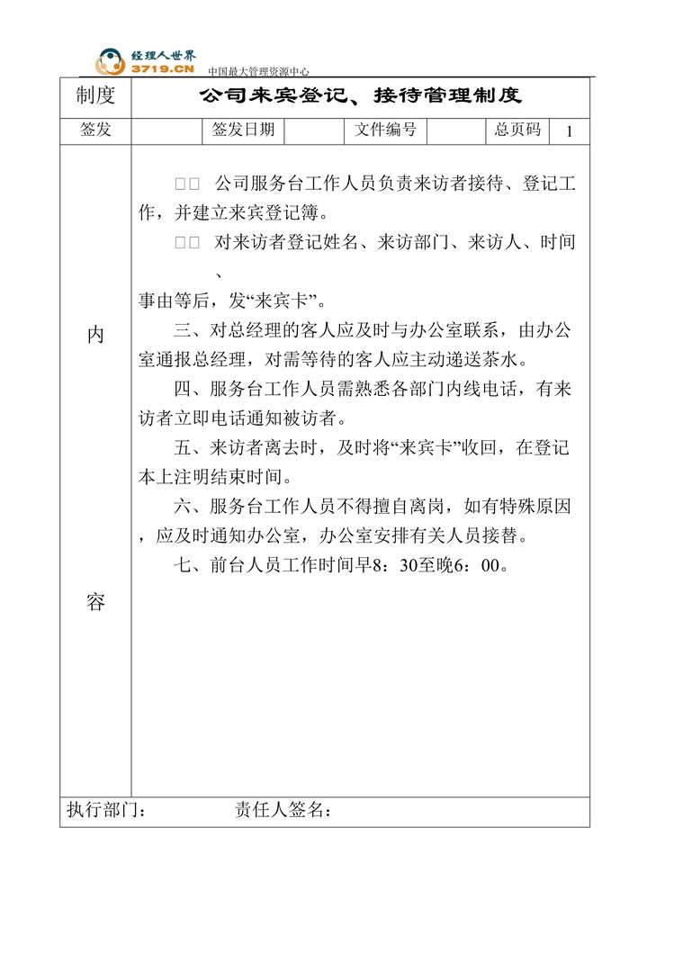 “北京大中电器连锁公司办公室工作手册(doc 10).rar”第1页图片