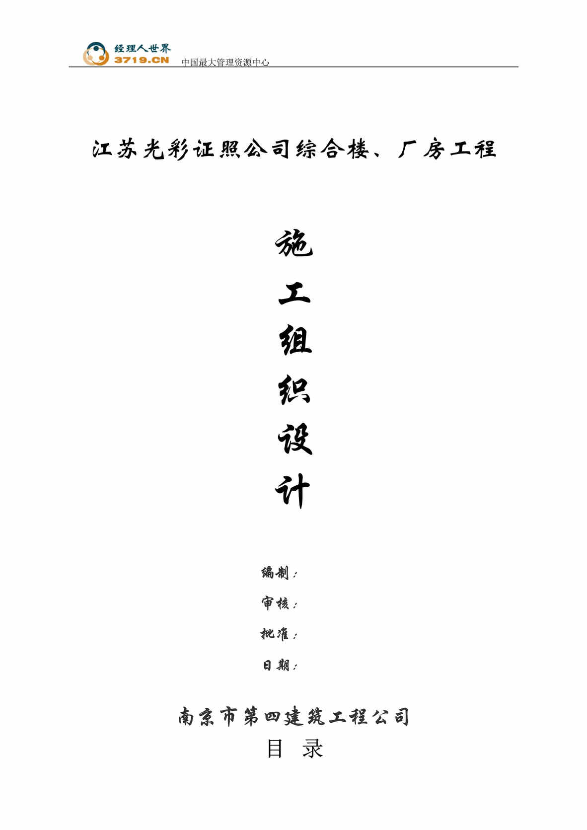 “江苏光彩证照有限公司综合楼厂房施工组织设计方案(doc格式).rar”第1页图片