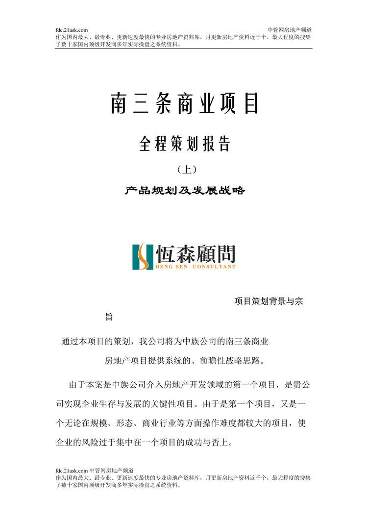 “石家庄市南三条商业项目全程策划报告-产品规划及发展战略(doc 45).rar”第1页图片