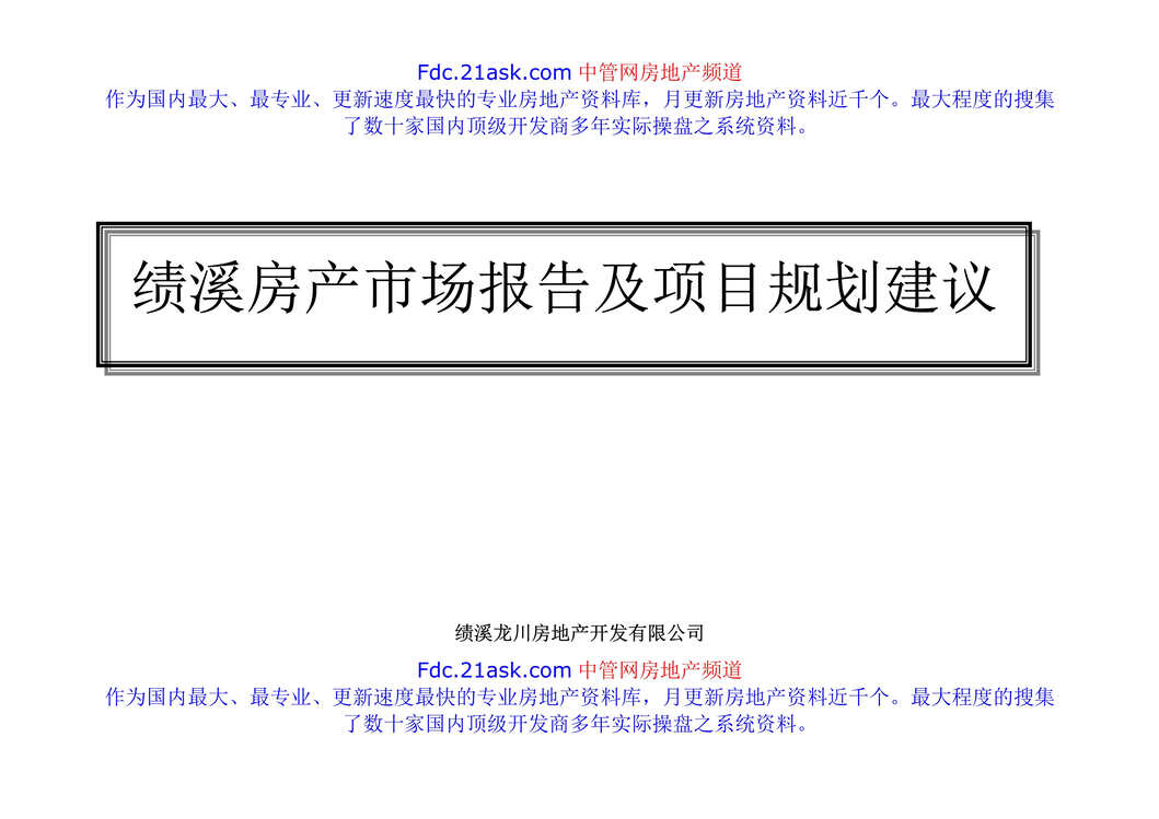 “绩溪房产市场报告及项目规划建议(doc).rar”第1页图片