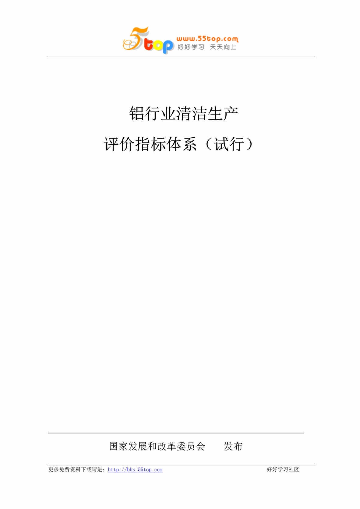 “铝欧亿·体育（中国）有限公司清洁生产评价指标体系(doc 45).rar”第1页图片