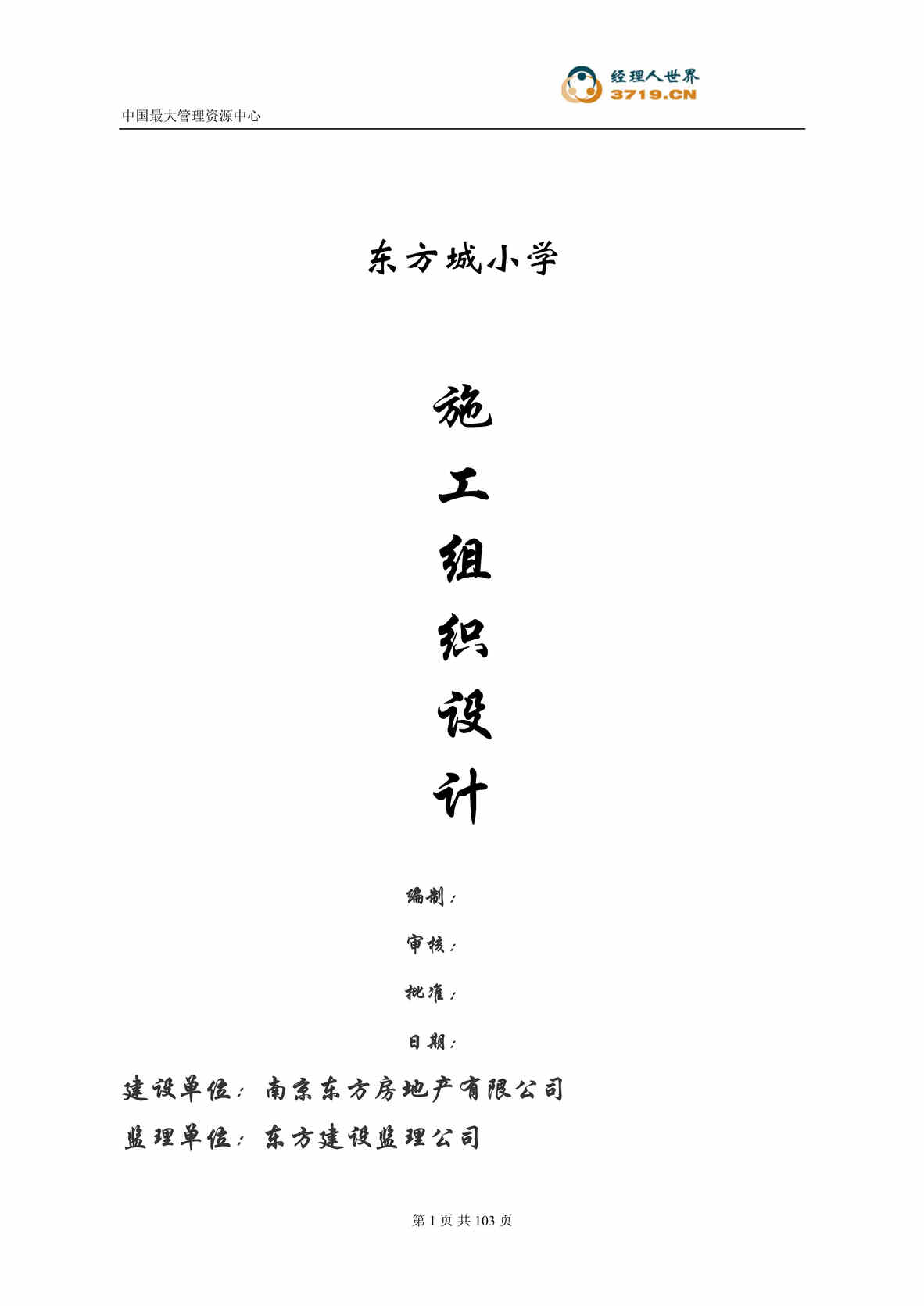 “南京东方城小学施工组织设计(doc 88).rar”第1页图片