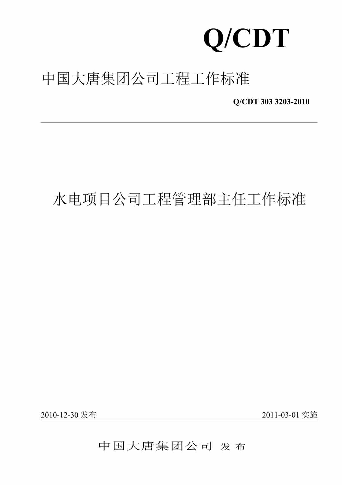 “QCDT 303 3203-2010 水电项目公司工程管理部主任工作标准”第1页图片