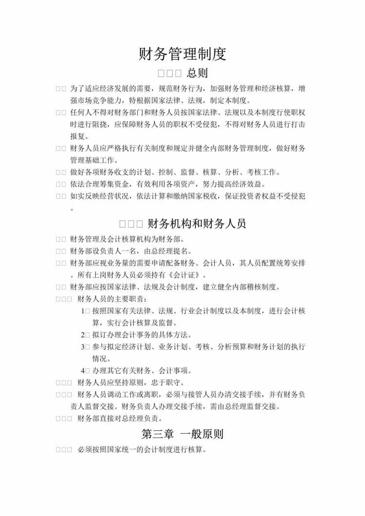 “汽车维修企业财务管理制度(doc).rar”第1页图片