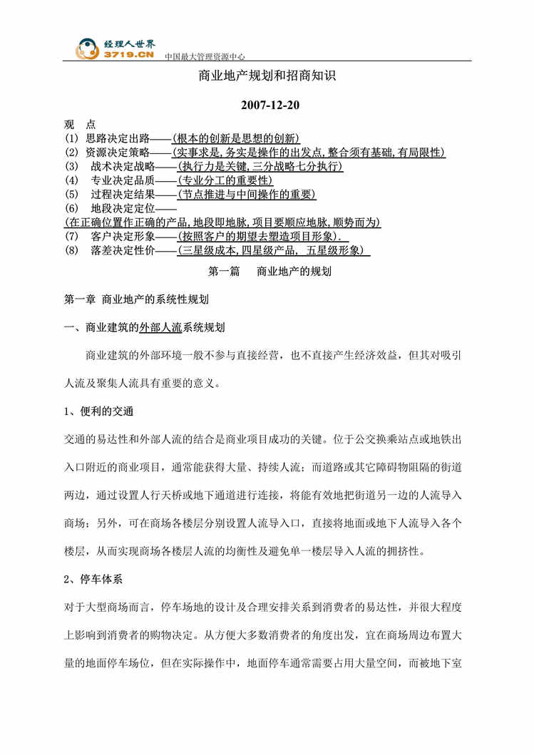 “商业地产规划和招商知识(doc 78).rar”第1页图片