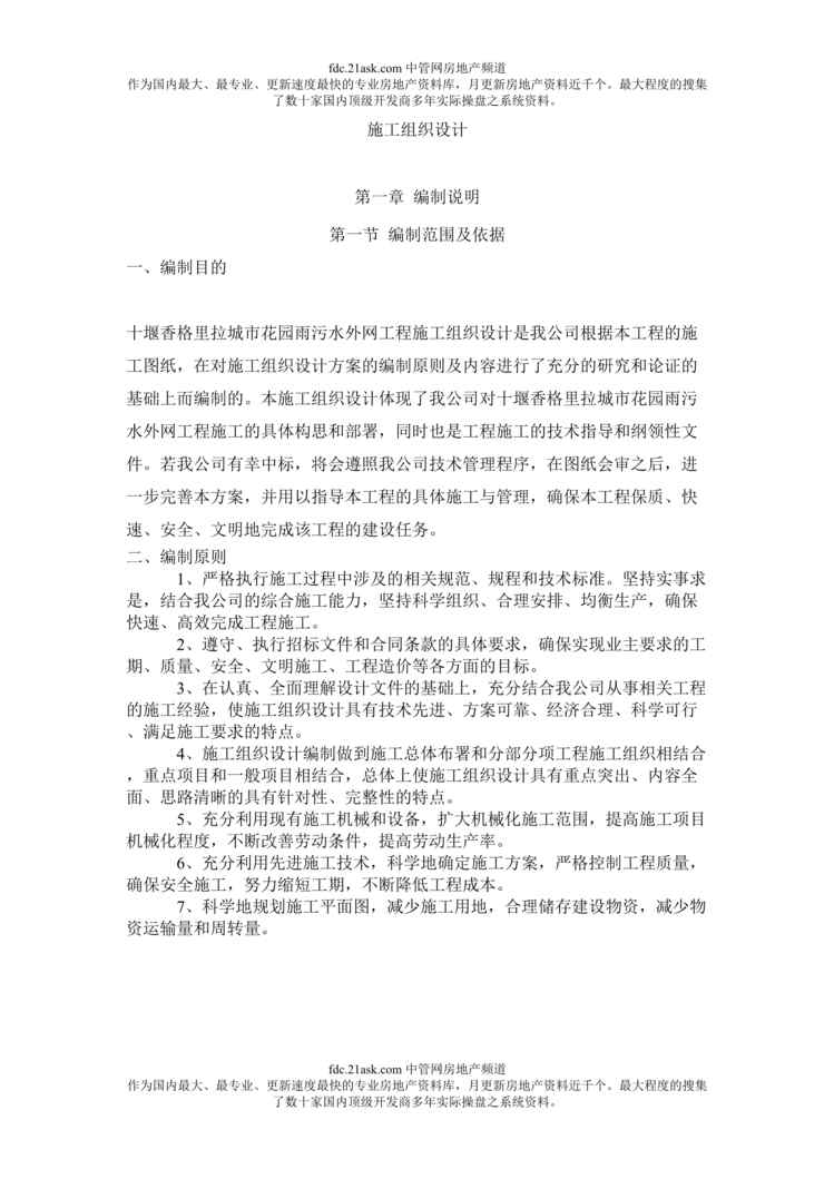 “香格里拉城市花园雨污水外网工程施工组织设计(doc 82).rar”第1页图片