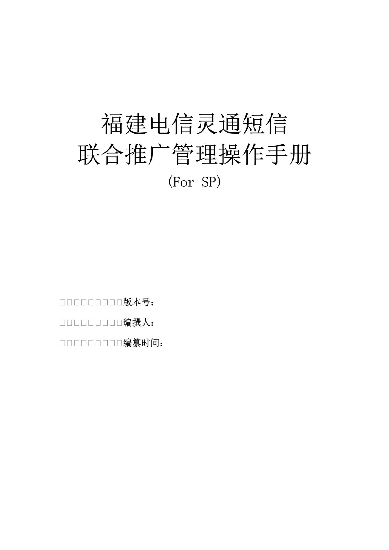 “电信灵通短信联合推广管理操作手册(doc 30).rar”第1页图片