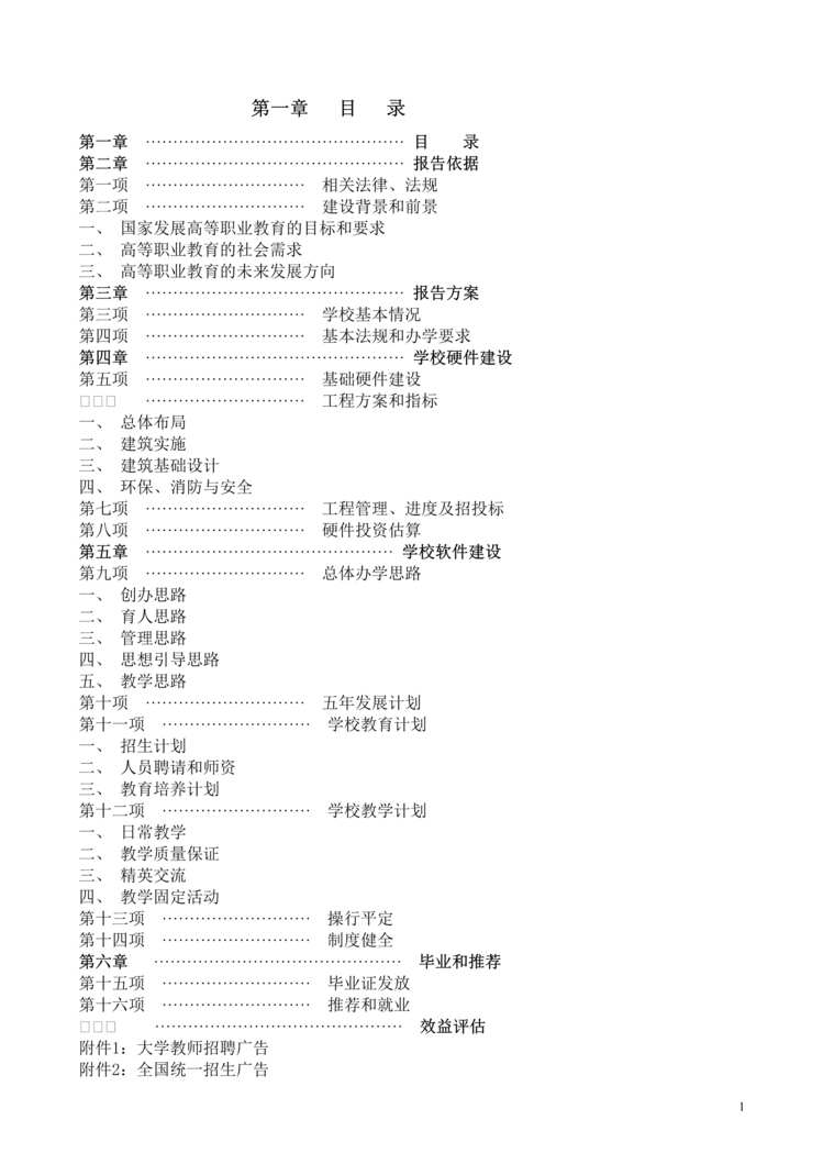 “中国综合科技希望大学申报报告方案(doc　46).rar”第1页图片