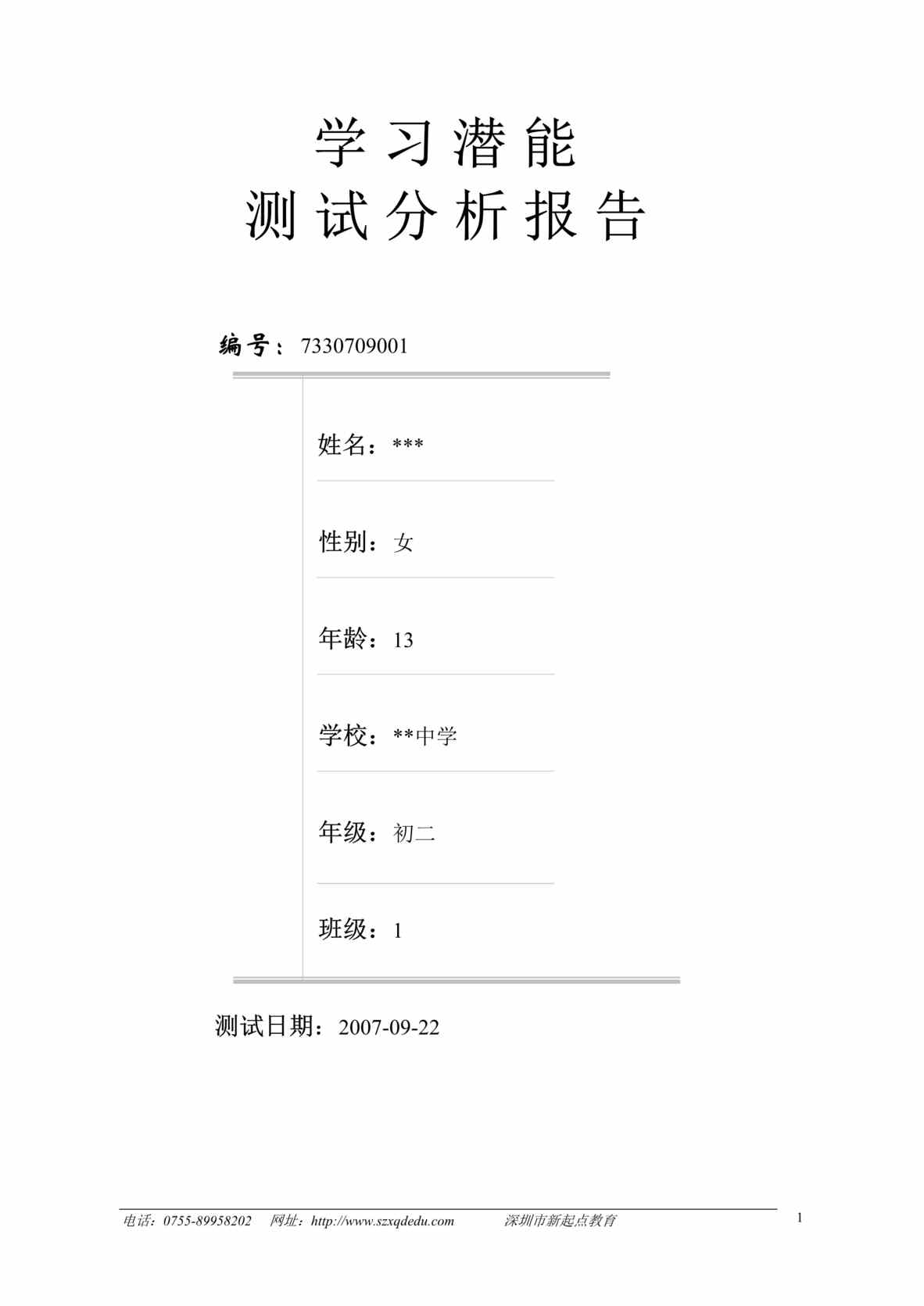 “学习潜能测试分析报告(doc 49).rar”第1页图片