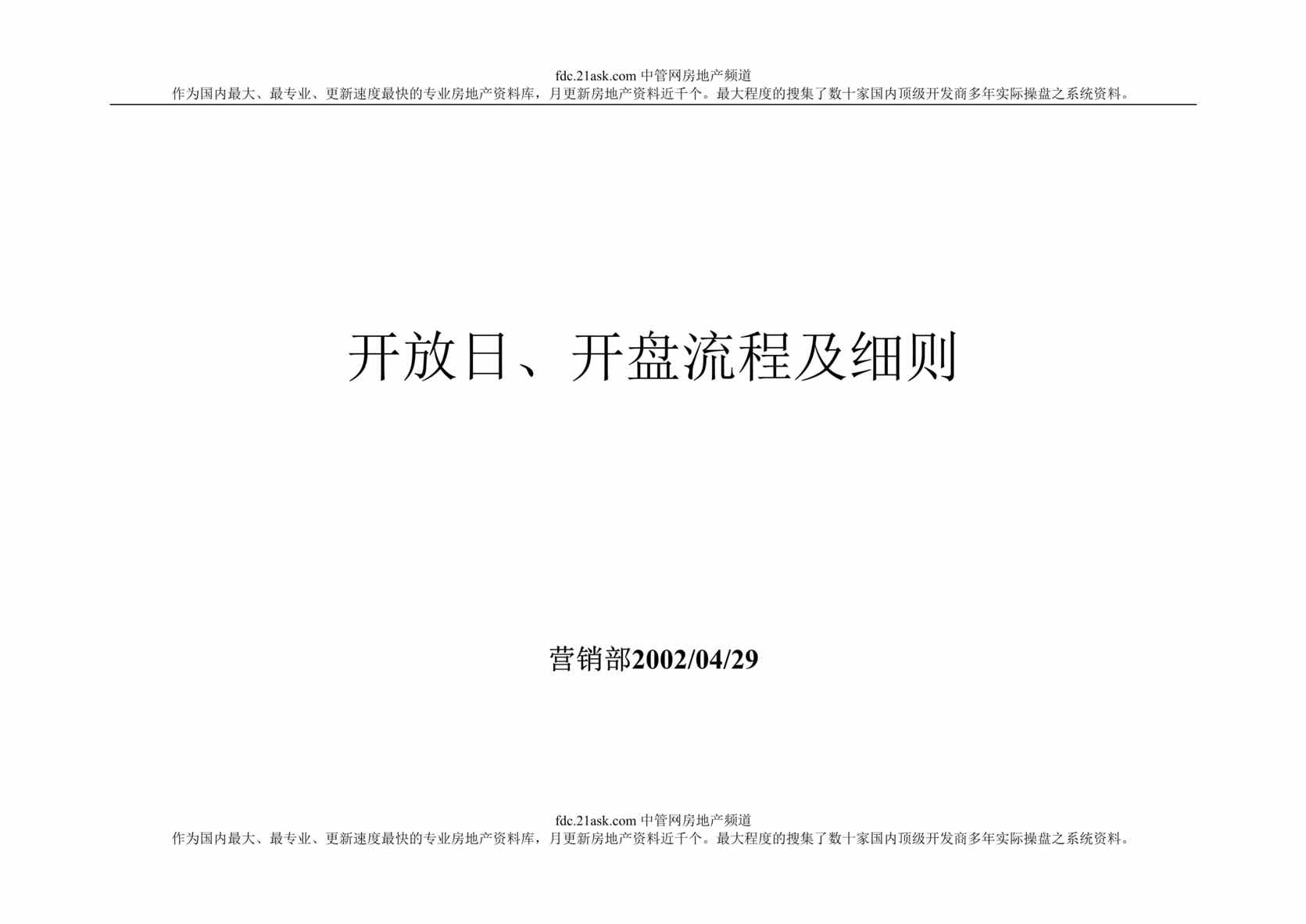 “南京万科房地产开放日、开盘流程及细则(doc).rar”第1页图片