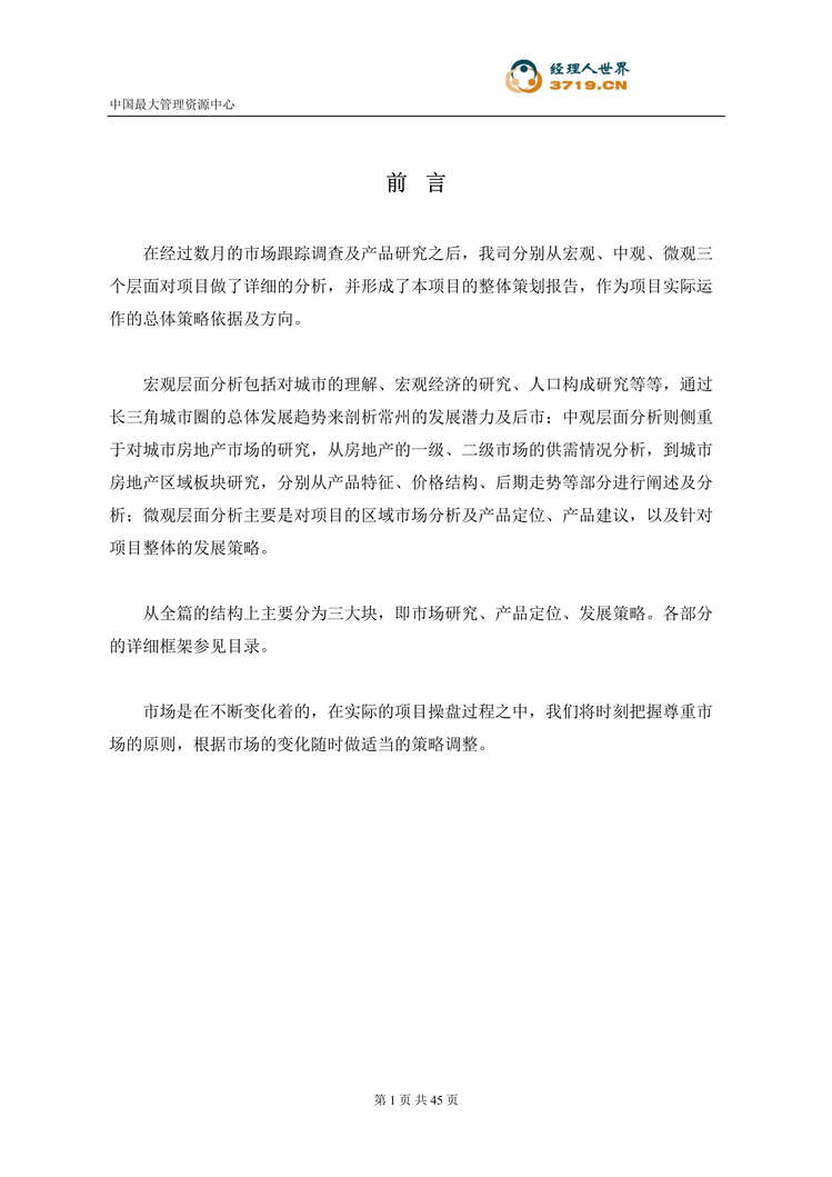 “合富辉煌常州御城商业地产项目整体策划报告(doc).rar”第1页图片