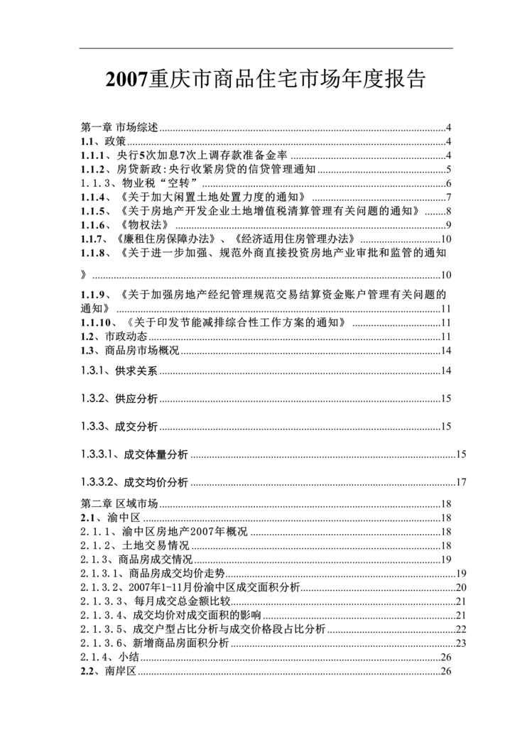 “最新重庆房地产市场全年报告79页DOC”第1页图片