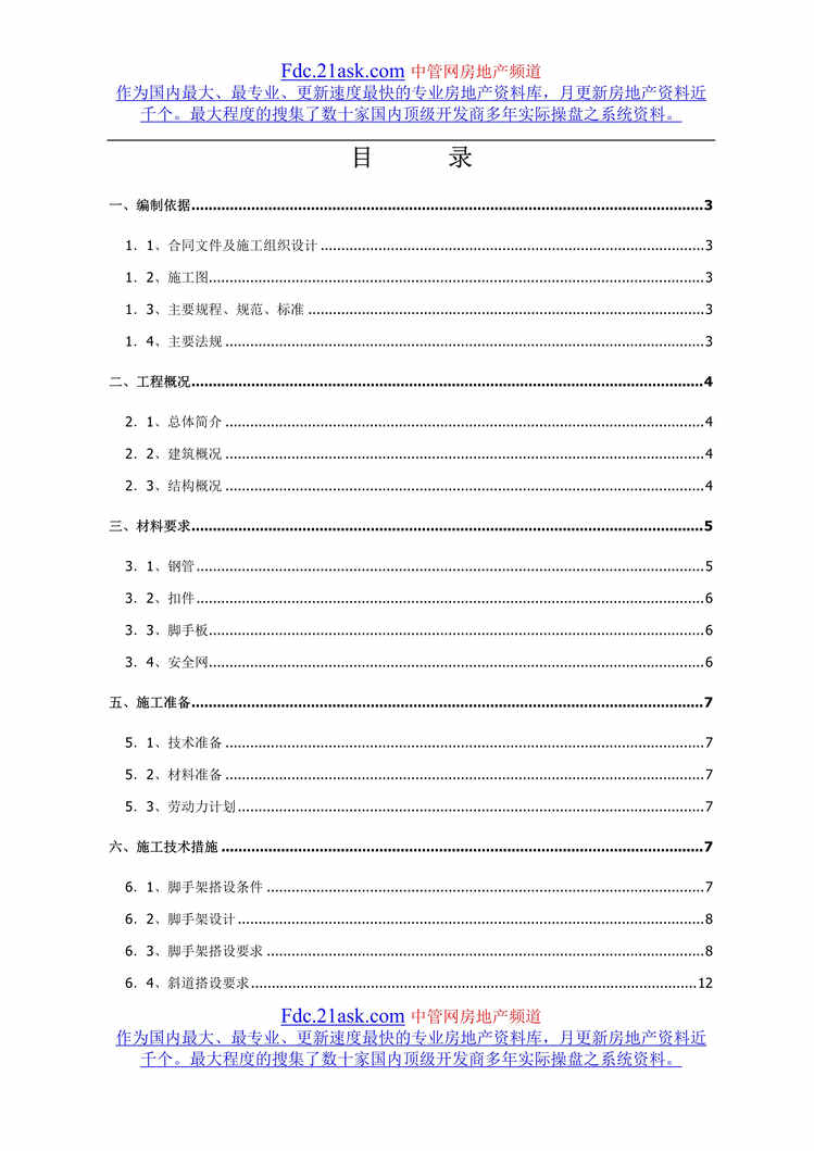 “通钢新建大学生公寓脚手架方案(doc).rar”第1页图片