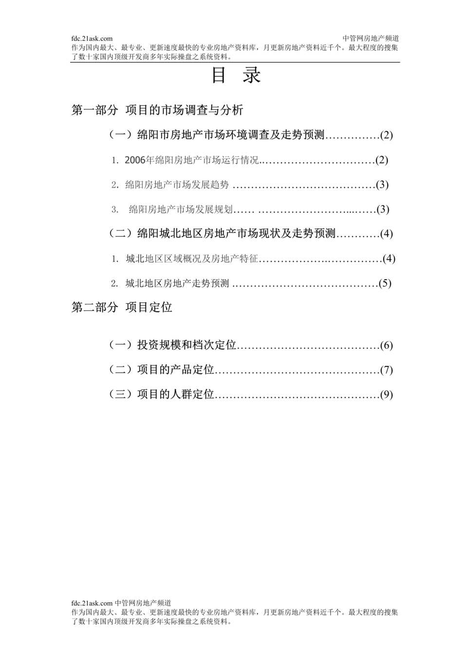 “绵阳小岛花园房地产项目三期工程房地产市场调查与分析及项目定位策划(doc).rar”第1页图片