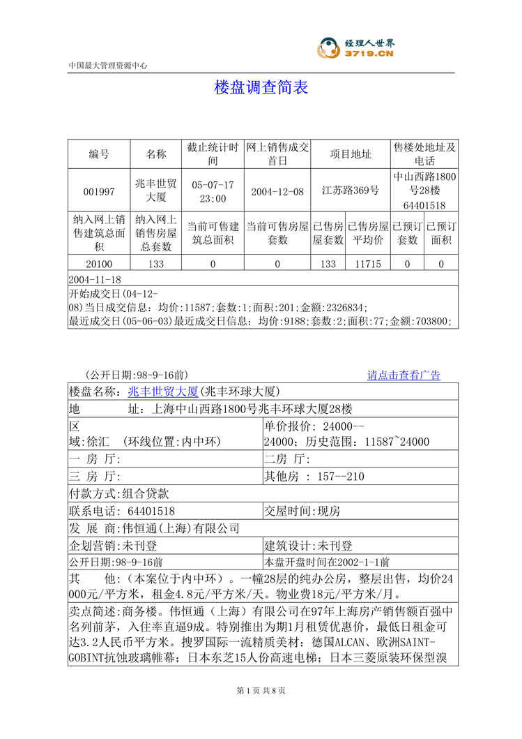 “兆丰世贸大厦-环球大厦销售策划案(doc).doc”第1页图片