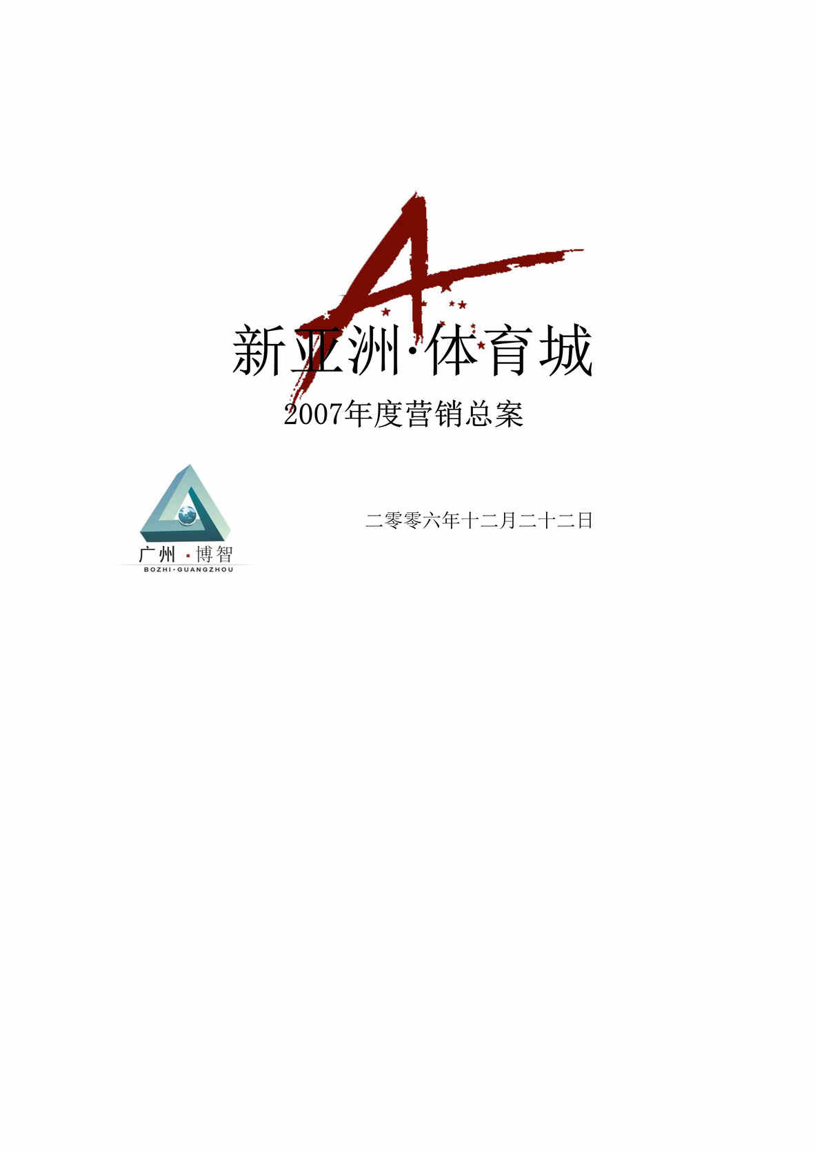 “某年新亚洲体育城年度营销总案(doc75)”第1页图片