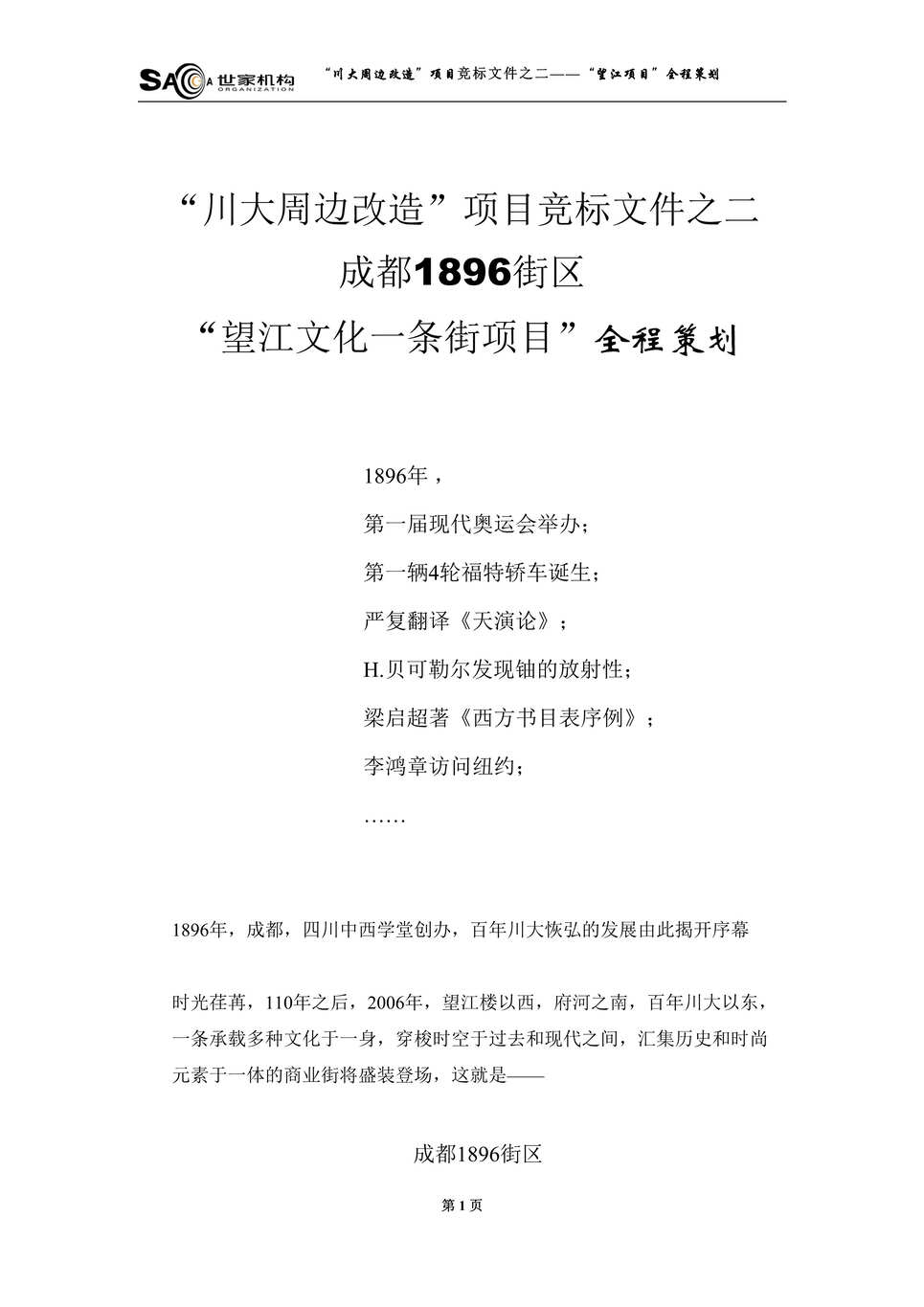 “成都1896街区商业项目全程策划61页DOC”第1页图片