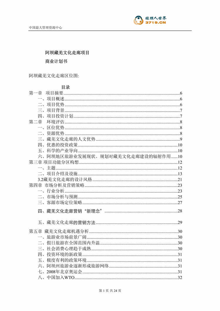 “阿坝藏羌文化走廊商业计划书(doc 23).rar”第1页图片