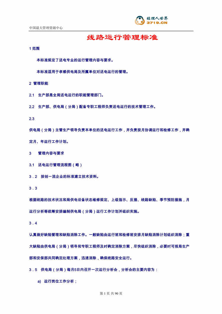 “某电力企业线路运行、检修管理标准汇编(doc 41).rar”第1页图片