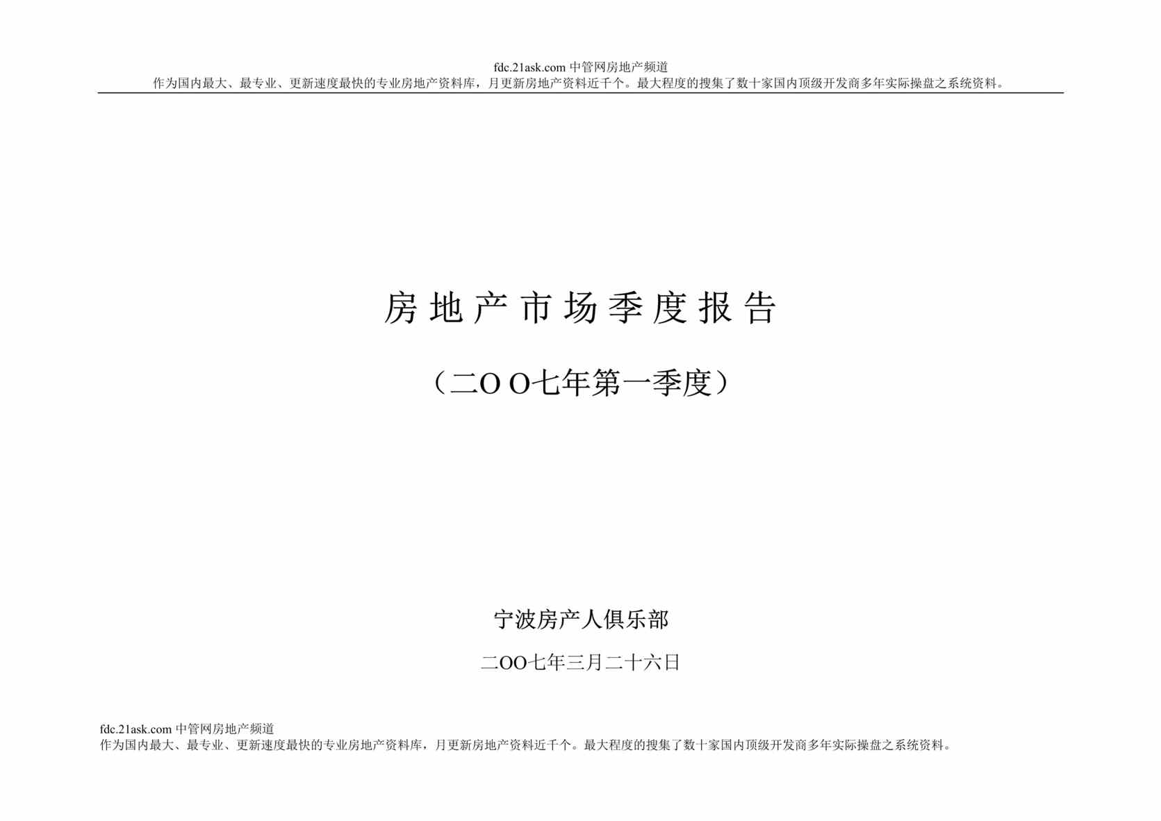 “2007年第一季度宁波房地产市场分析报告(doc).rar”第1页图片