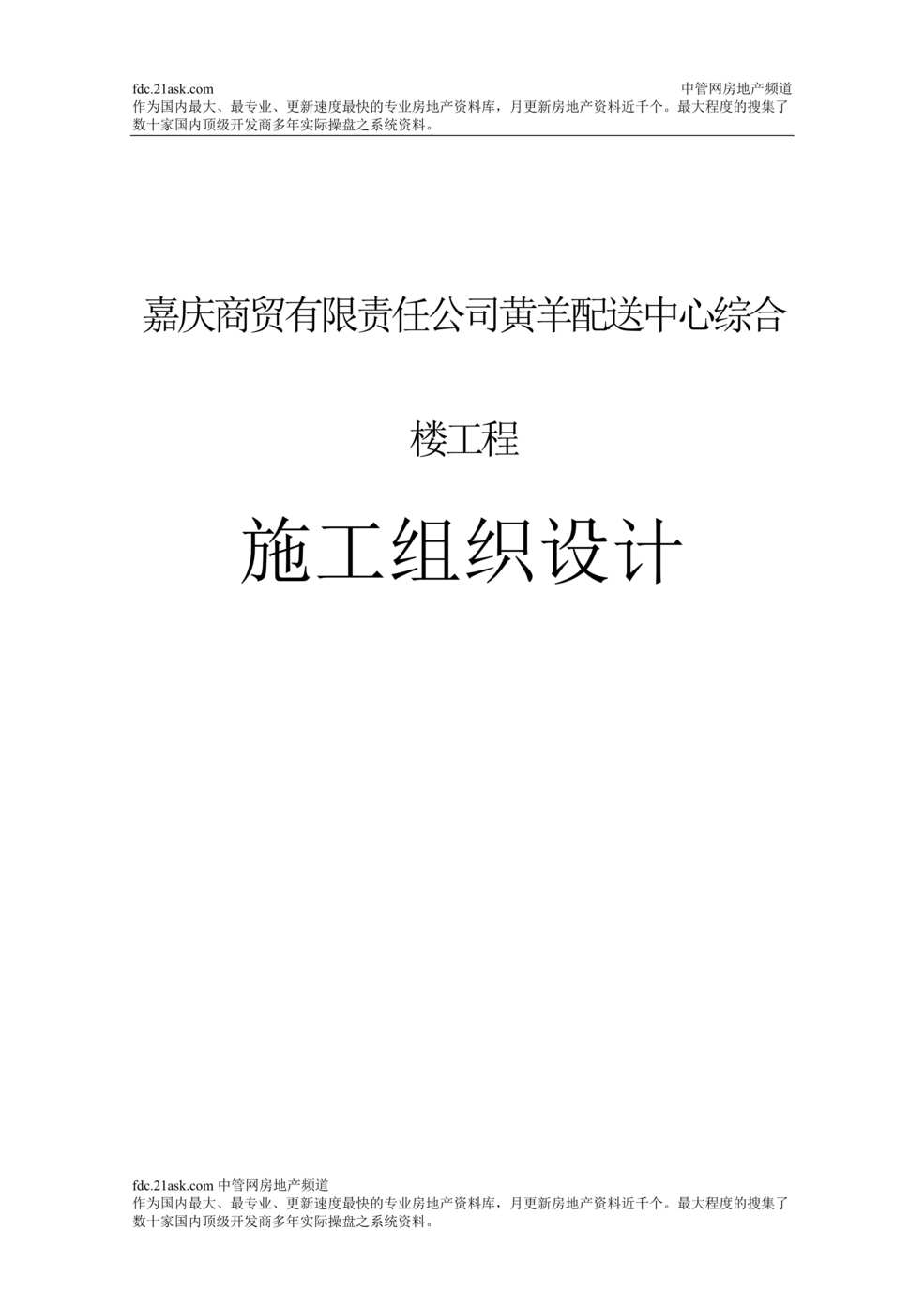 “甘肃嘉庆商贸公司黄羊配送中心综合楼工程施工组织设计(doc205)”第1页图片