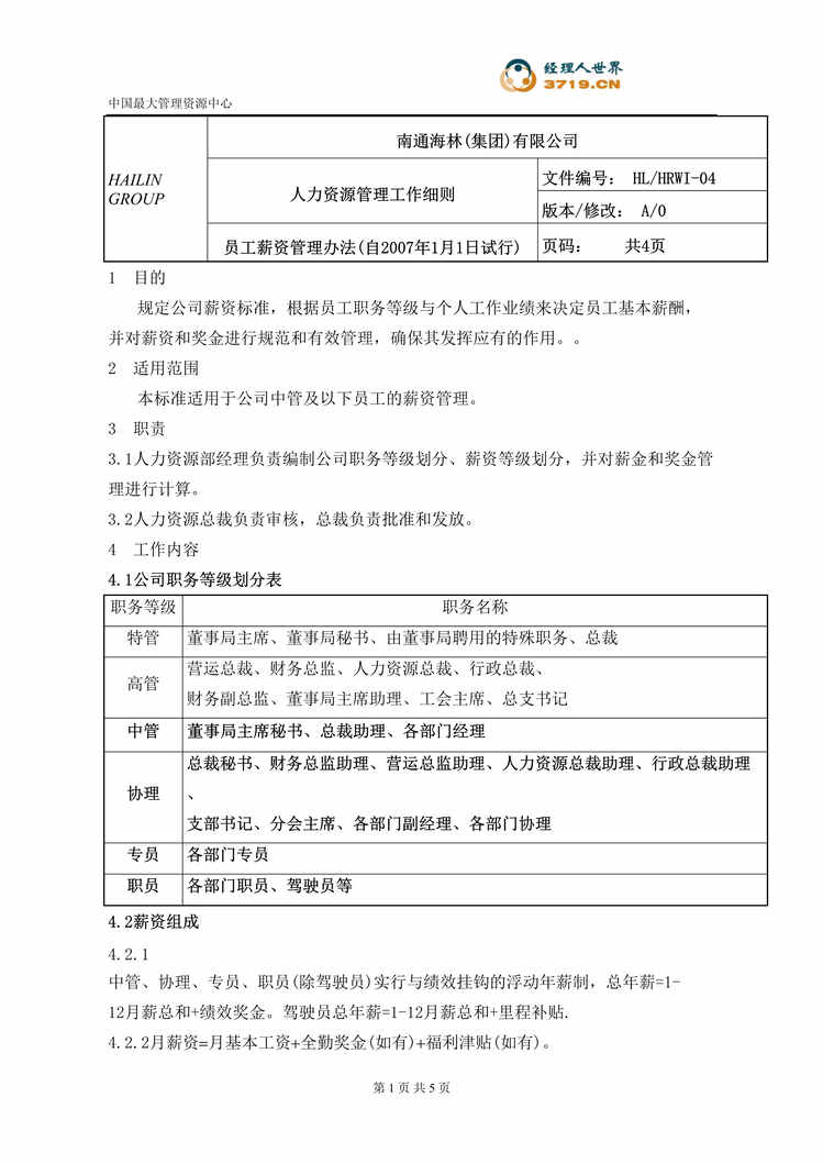 “南通海林集团2007年员工薪资管理办法(doc).rar”第1页图片