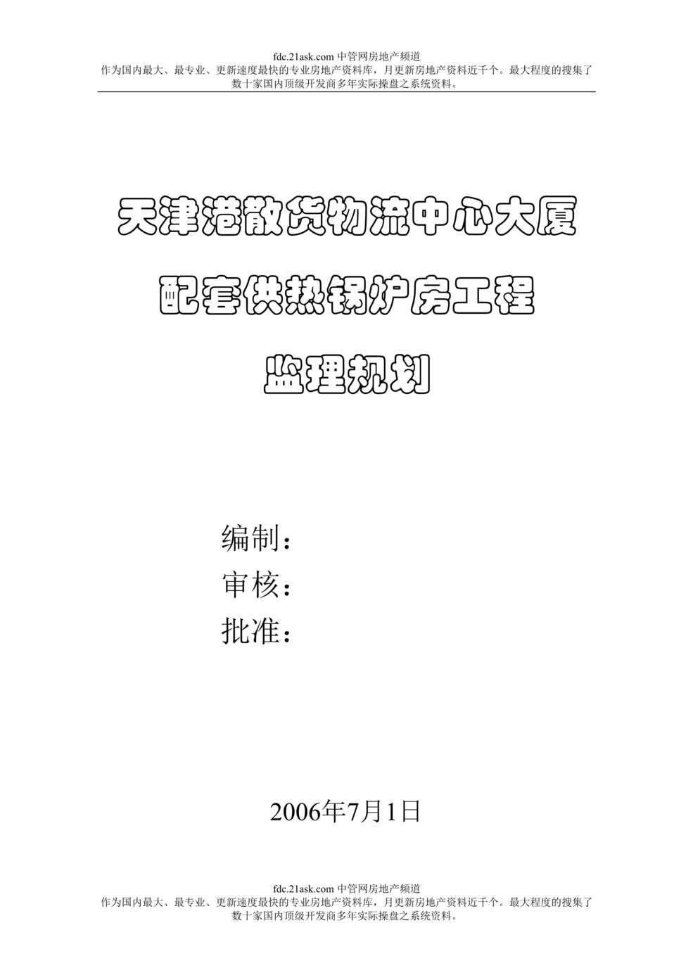 “天津港散货物流中心大厦配套供热锅炉房工程监理规划(doc).rar”第1页图片