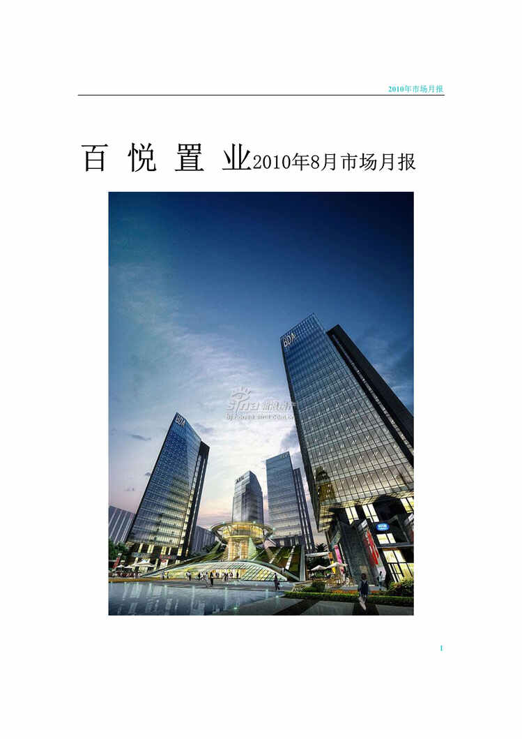 “最新8月北京房地产市场研究月报54页DOC”第1页图片