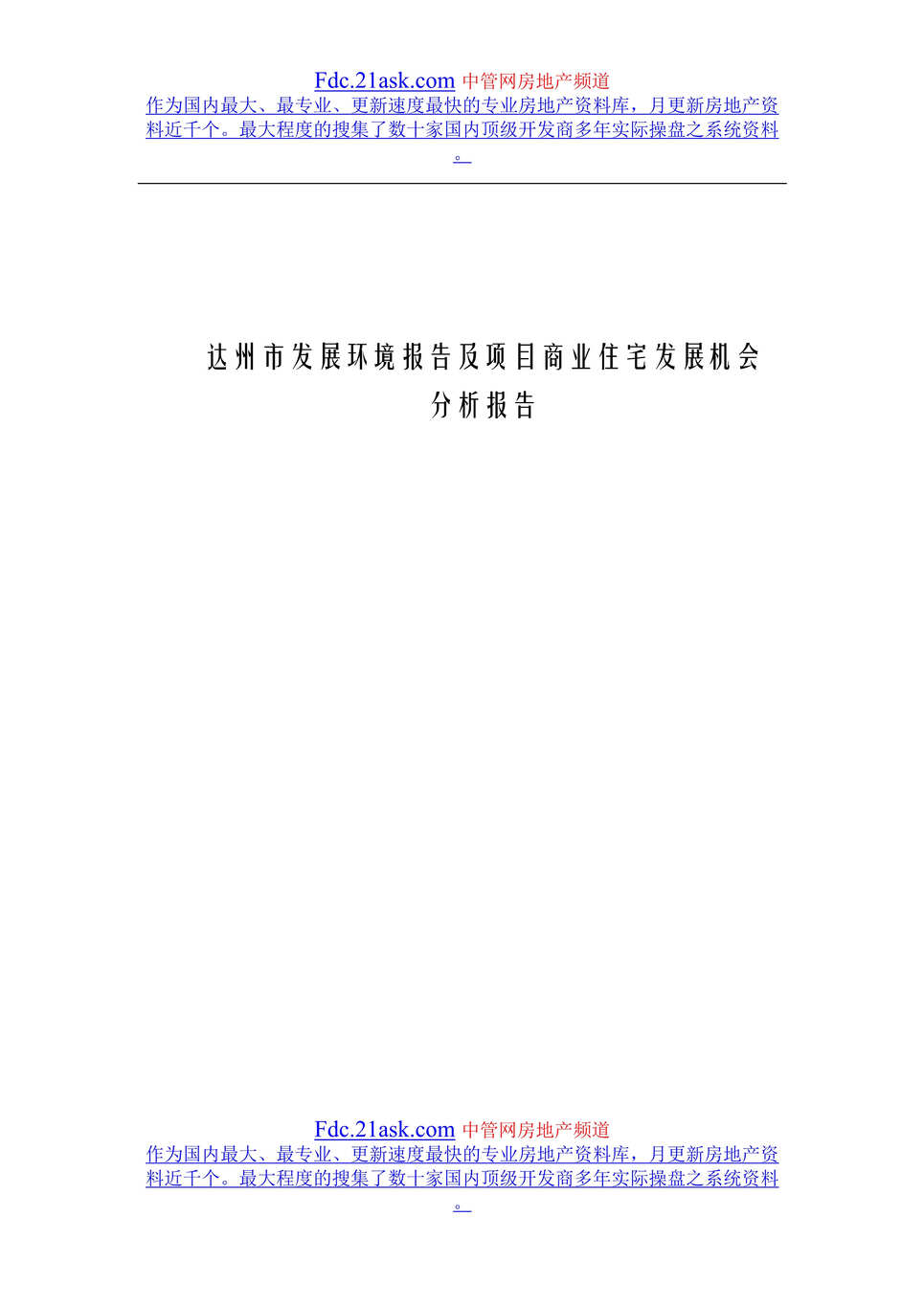 “达州市发展环境报告及项目商业住宅发展机会分析报告(doc).rar”第1页图片