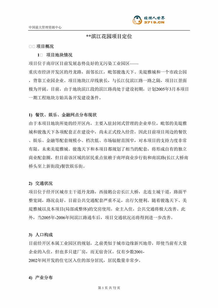 “重庆滨江商业地产项目前期策划案(doc 65).rar”第1页图片