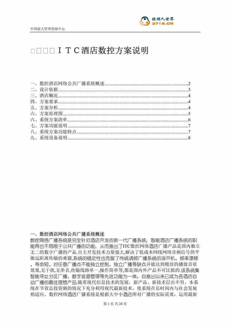 “ITC酒店数控方案说明书(doc 24).rar”第1页图片