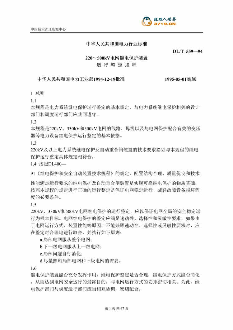 “220～500kV电网继电保护装置运行整定规程(doc).rar”第1页图片