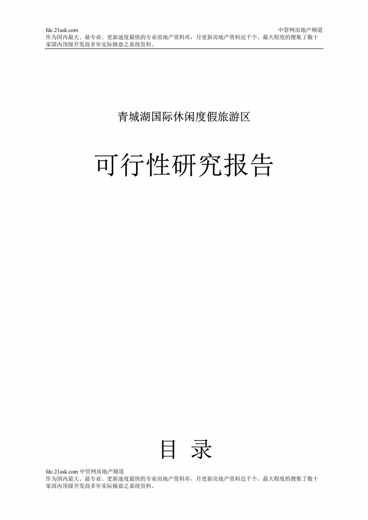 “四川青城湖房地产项目可行性研究报告(doc).rar”第1页图片