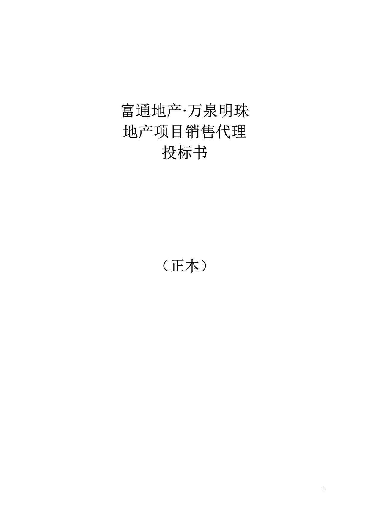 “富通地产万泉明珠地产项目销售代理投标书(doc 123).rar”第1页图片