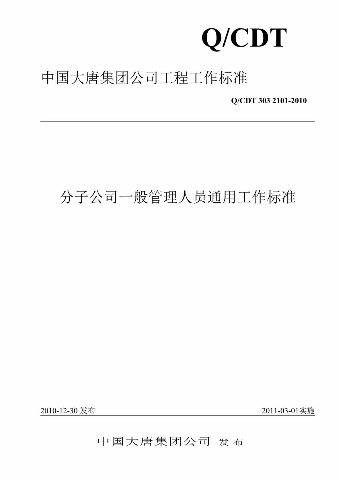 “QCDT 303 2101-2010 分子公司一般管理人员通用工作标准”第1页图片