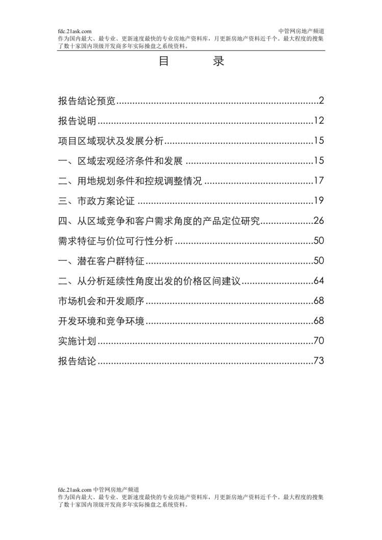 “北京远洋山水房地产项目整体定位研究报告(doc).rar”第1页图片