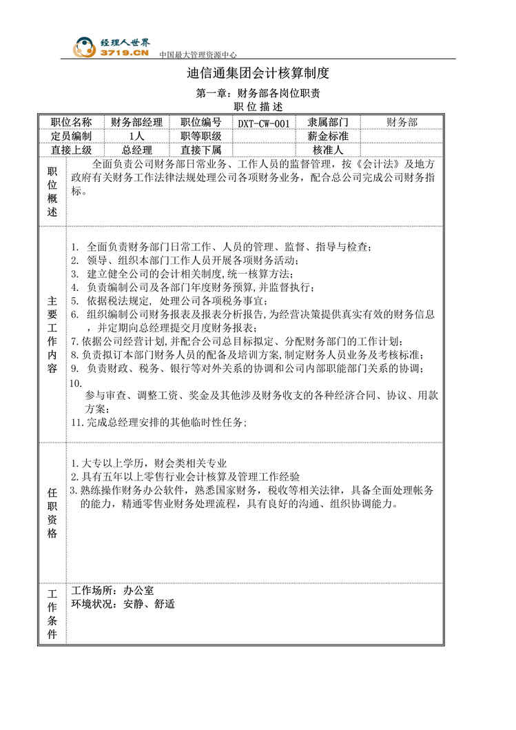 “沈阳迪信通集团会计核算制度(doc　35).rar”第1页图片